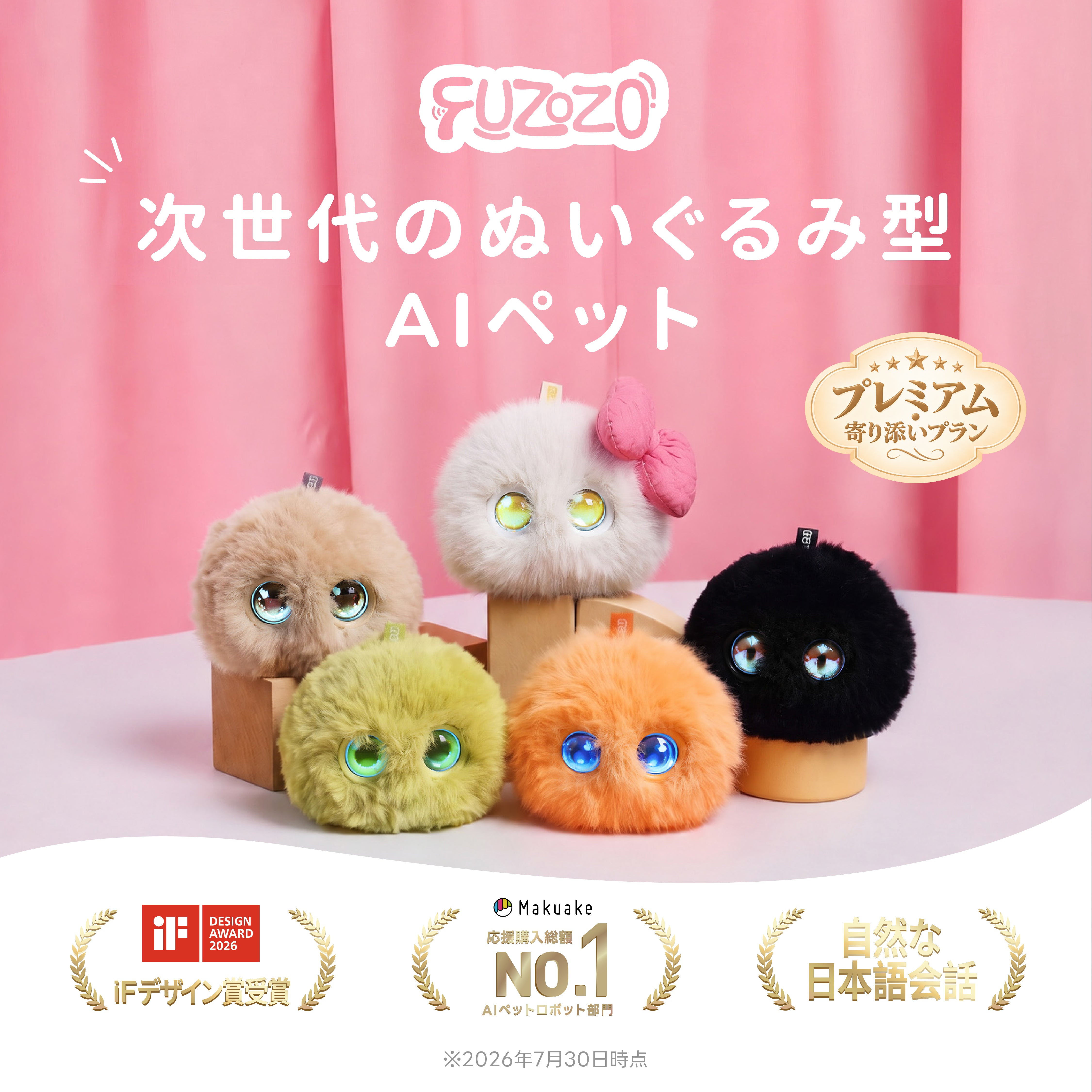 FUZOZO フゾゾ ムクン 新品未開封 プレミアム寄り添い（1年）プラン Fuzozo本体＋プレミアム寄り添いプランセット（1年間） – Fuzozo（フゾゾ）